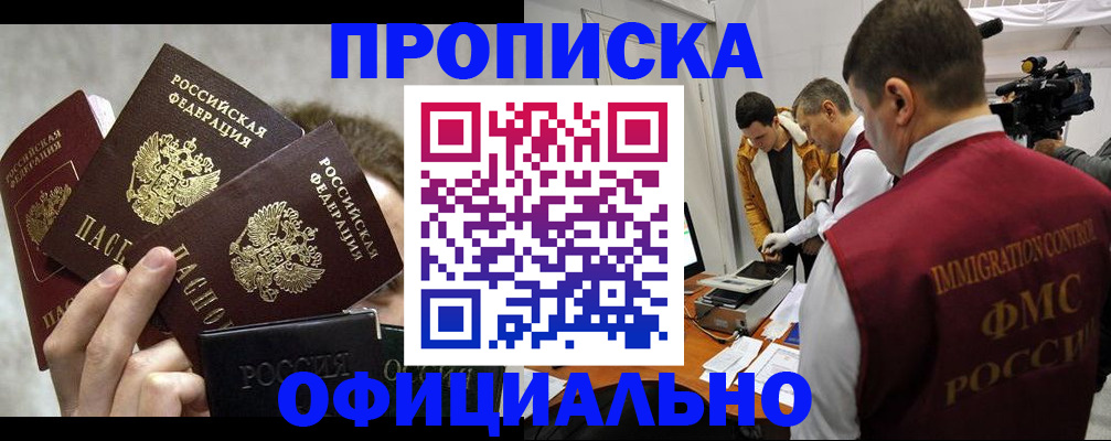 прописка в Видном