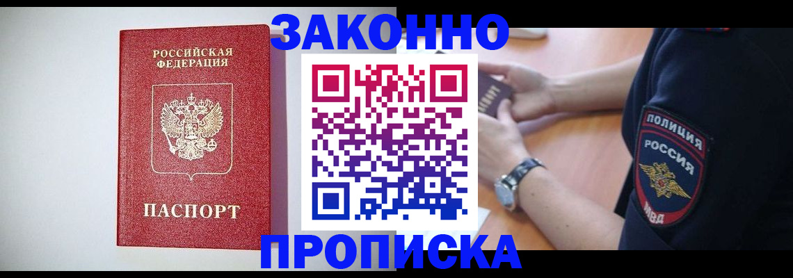 прописка 2025 в Видном