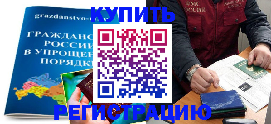 купить прописку в Видном