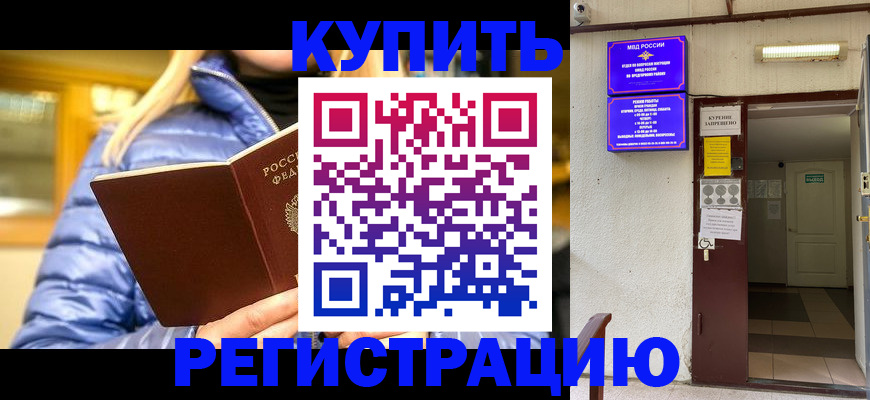 купить прописку в Видном